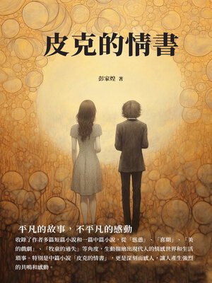 cover image of 皮克的情書